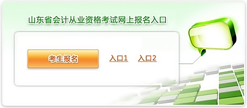 2014年山東會計從業資格考試報名入口