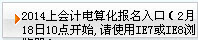 2014年上半年天津會計初級電算化考試報名