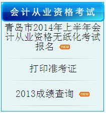 2014上半年青島市會計從業資格考試報名