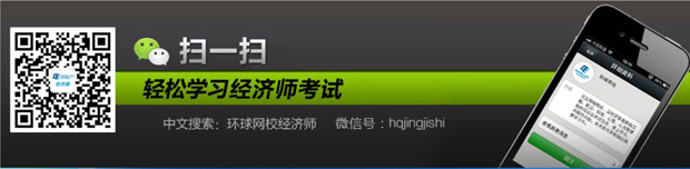 環球網校<a style='color:blue;' href='/leraning/class_jjs/' target='_blank'><a style='color:blue;' href='/leraning/class_jjs/' target='_blank'><a style='color:blue;' href='/leraning/class_jjs/' target='_blank'>經濟師</a></a></a>微信二維碼