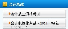 2014上半年天津會計從業資格統考科目報å?