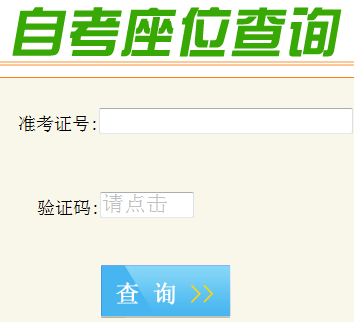 四川自考座位查è¯?