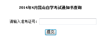 昆山自考通知ä¹?