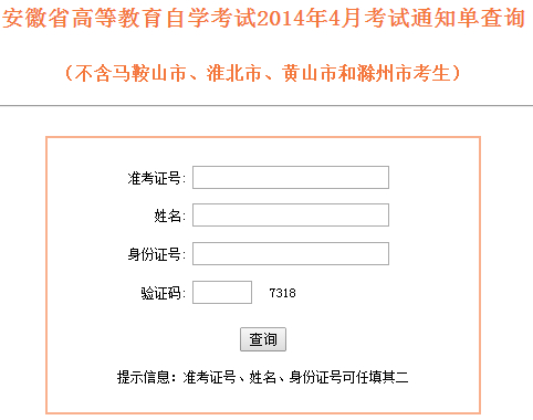 安徽自考通知單查