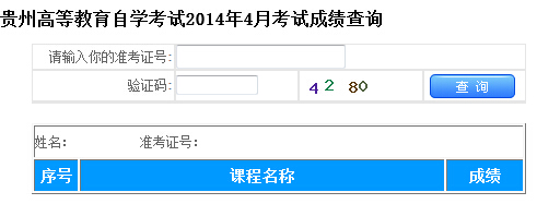 貴州自考成績查è¯?
