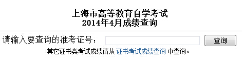 上海自考成績查詢入å?