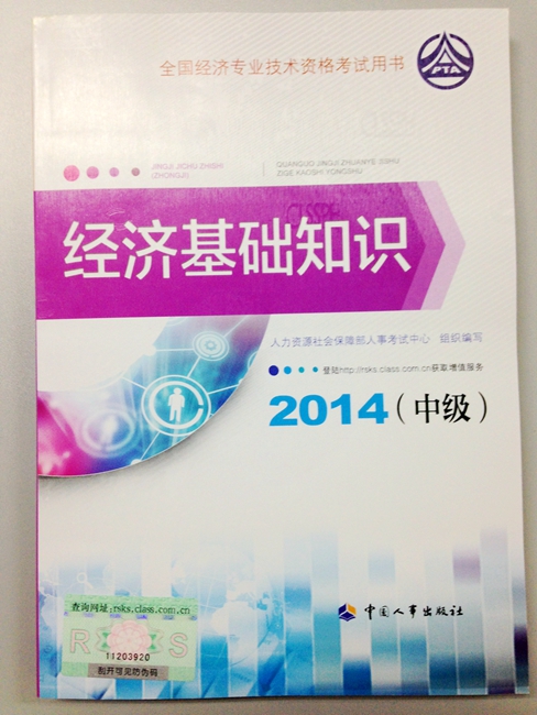 中級經濟基礎2014