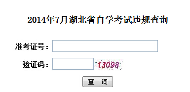 湖北ç?014å¹?月自考違規查詢入å?