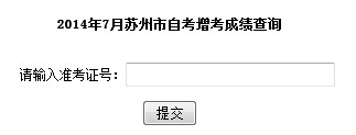 蘇州自考成績查詢入å?