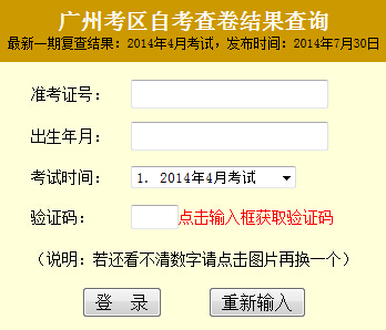 廣州2014å¹?月自考查卷結果查詢入å?