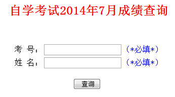 山東自考成績查詢入å?