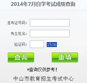 中山自考成績查詢入å?