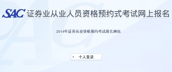 2014年證券從業(第一次)預約式考試準考證打印入口