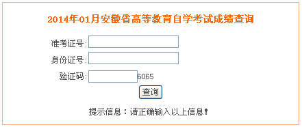 安徽省2014年1月自考成績查詢