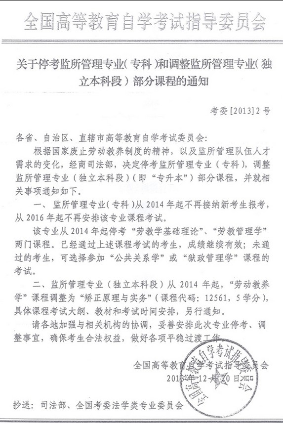 全國自考監所管理專業調整通知