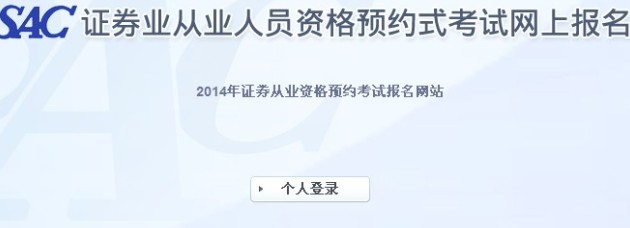 2014年證券從業資格(第一次)預約式考試報名入口