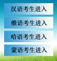 新疆自考通知å?