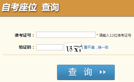 四川自考座位查è¯?