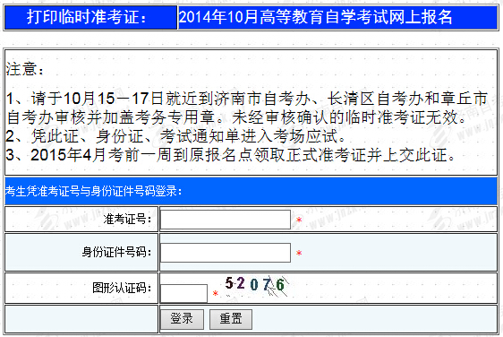 濟(jì)南自考臨時(shí)準(zhǔn)考證打印入口
