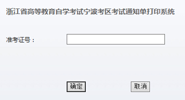 寧波自考通知單打印入å?