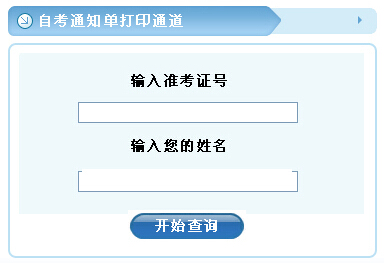 溫州自考通知單打印入å?