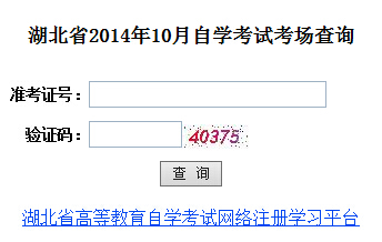 湖北自考考場查詢入口