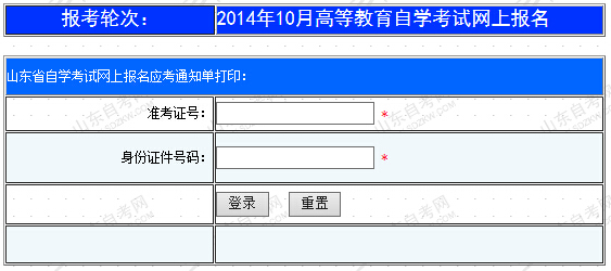 山東自考通知單打印入å?