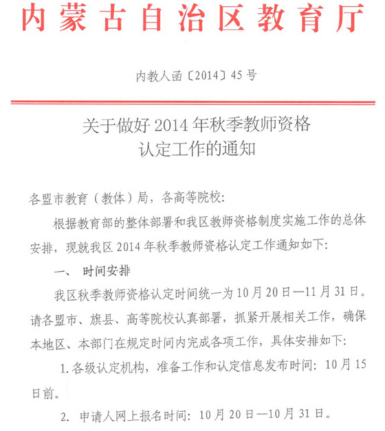 2014下半年內蒙古教師資格認定工作通知1