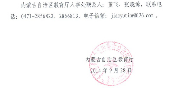 2014下半年內蒙古教師資格認定工作通知10