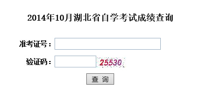 湖北自考成績查詢入å?