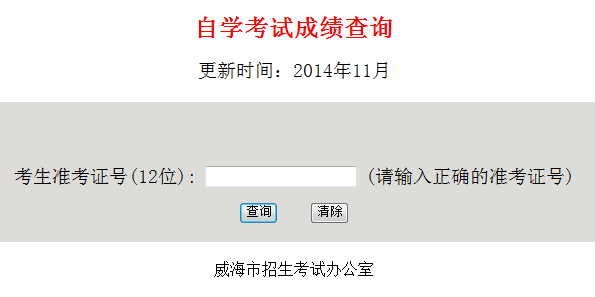 威海自考成績查詢入å?