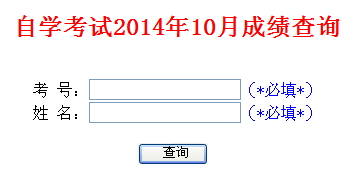 山東自考成績查詢入å?