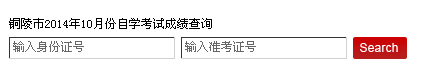 銅陵自考成績查詢?nèi)?aring;?