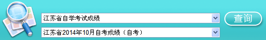 江蘇自考成績查詢入å?