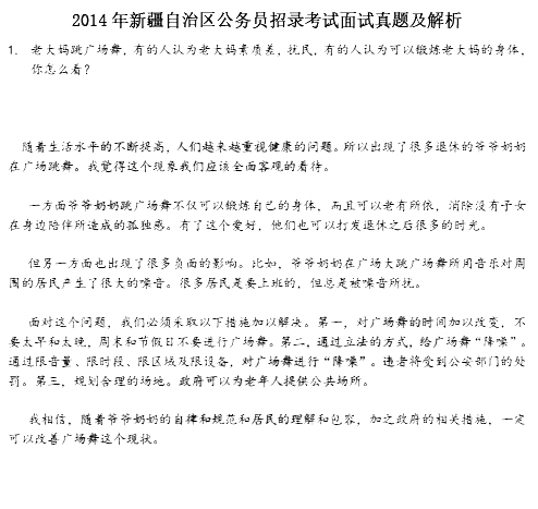 2014年新疆自治區公務員面試真題及答案(18日下午)