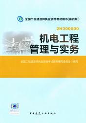 2015二級建造師教材:機(jī)電工程管理與實(shí)務(wù)