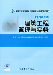 2015二級(jí)建造師教材:建筑工程管理與實(shí)務(wù)
