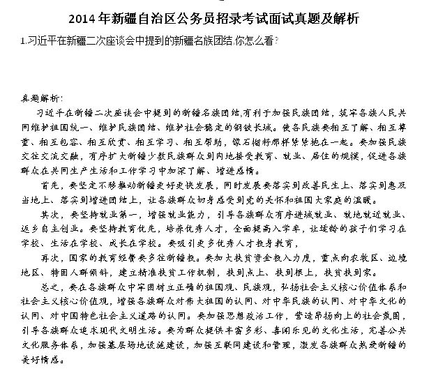 2014年新疆自治區公務員面試真題及答案(17日上午)