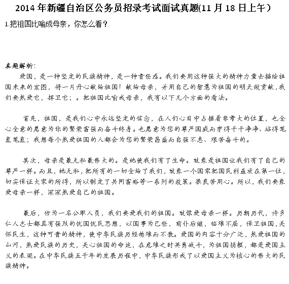 2014年新疆自治區公務員面試真題及答案(18日上午)