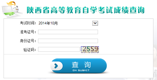 陜西省自考成績查詢入å?