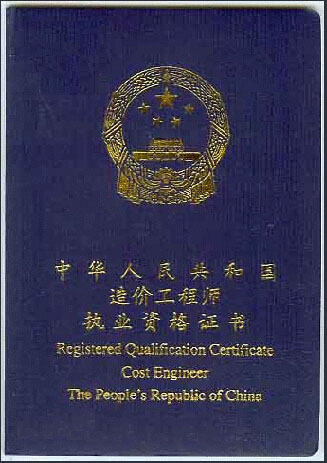 全國注冊造價(jià)師證書