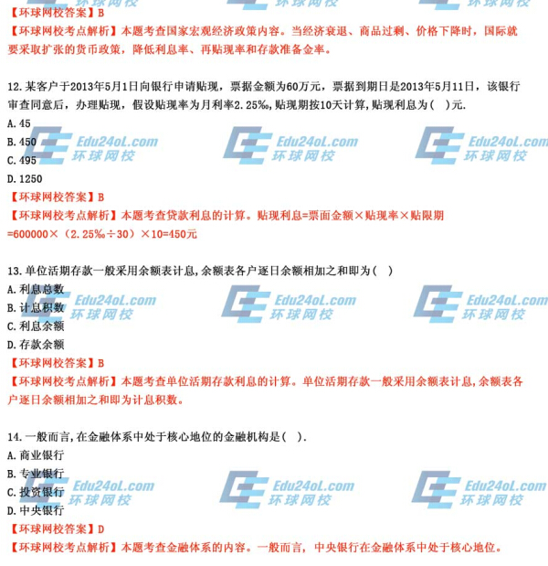 2014年經濟師考試《初級金融》真題及答案解析11-14