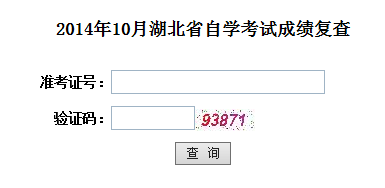 湖北省自考成績復查結果查詢?nèi)?aring;?
