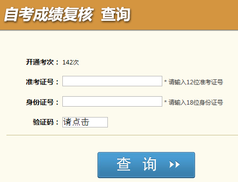 四川自考成績復核結果查詢入å?