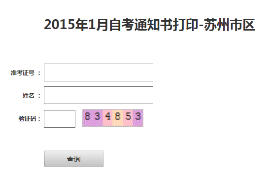 蘇州自考通知書打å?