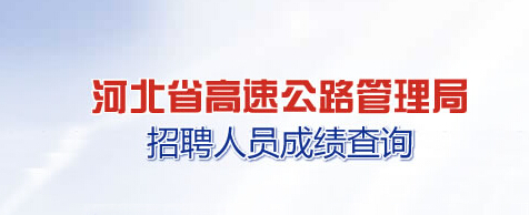 2014年河北高速公路管理局考試成績查詢入口