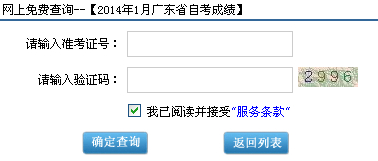 廣東省2014年1月自考成績查詢入口