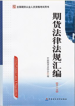 2014年期貨從業資格考試用書―期貨法律法規匯編(第六版)
