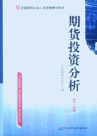 2014年期貨從業資格考試用書―期貨投資分析(第三版)