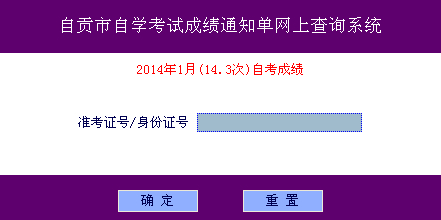 自貢自考成績查詢入口